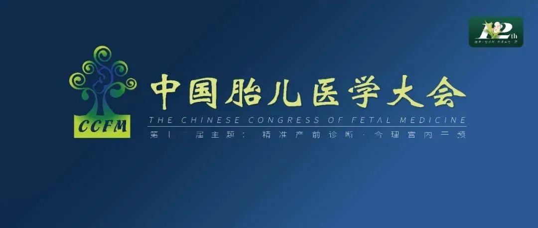 精彩集锦：第十二届中国胎儿医学大会圆满结束